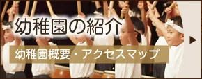 幼稚園の紹介