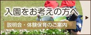 入園をお考えの方へ