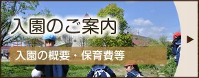 入園のご案内