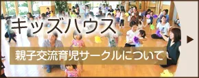 キッズハウス