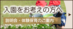 入園をお考えの方へ