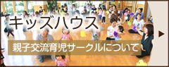 キッズハウス